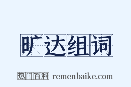 旷达组词是什么意思的图片